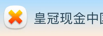 皇冠现金中国官网 Logo